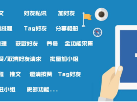 最新Facebook群控推广系统-工具批量加好友加组发帖-自动化营销软件