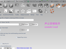 SoundcloudManager -最新Soundcloud 声云营销软件 增加粉丝 播放 点赞下载量