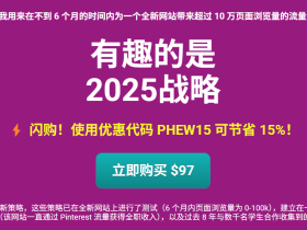 Pinteresting Strategies 2025 最新Pinterest营销策略 如何优化Pinterest排名获取更多流量
