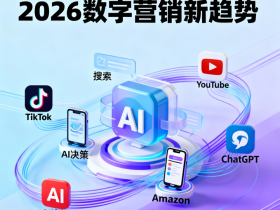 2026数字营销新趋势:搜索无处不在的时代,如何实现精准决策优化?