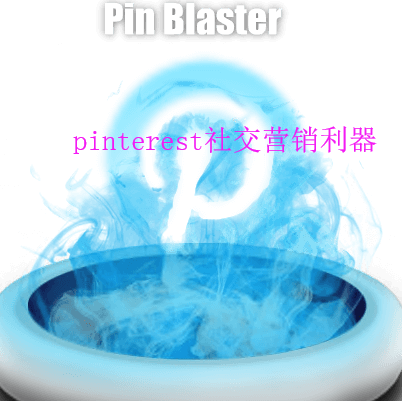 最新! Pinterest营销软件Pin Blaster外贸社交推广包升级包教会
