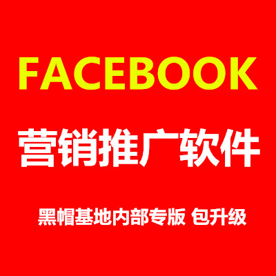 Facebook营销推广软件-Facebook营销大师 加粉点赞发帖全功能