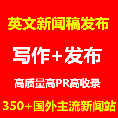 英文新闻稿写作+发布|国外新闻外链 品牌推广|英文SEO高权重