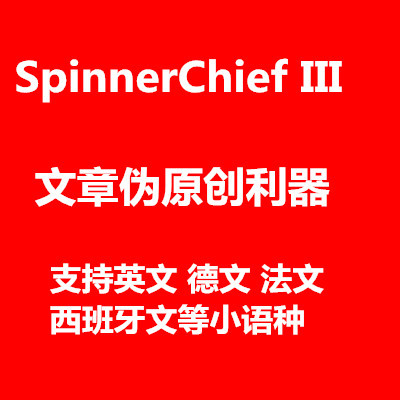 SpinnerChief v5 英文伪原创软件|文章改写 法语德语西班牙等包升级