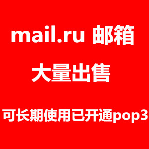 全新Mail.ru邮箱 俄罗斯邮箱出售 大量可批发 长期稳定使用