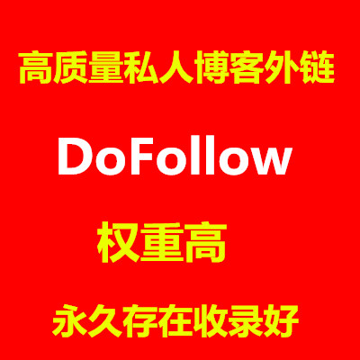 高质量英文博客文章外链 权重高 doffollow  谷歌收录好