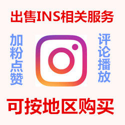 Instagram真人服务 买粉丝买赞 加粉涨follower 点赞like 刷ins浏览量评论等-图片1