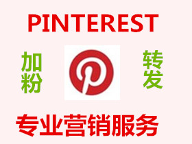 Pinterest真人营销服务-买粉买赞 Follow like图片repin转发