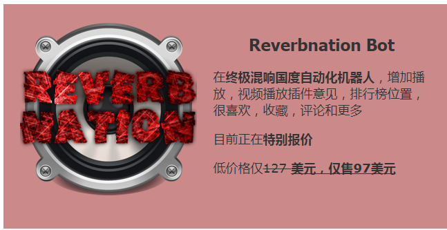 最新Reverbnation Bot 营销软件 自动增加播放 点赞 评论等 包升级