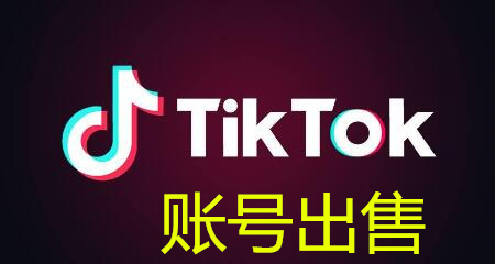 Tiktok账号出售批发  Tiktok批量购买  抖音国际版账号出售