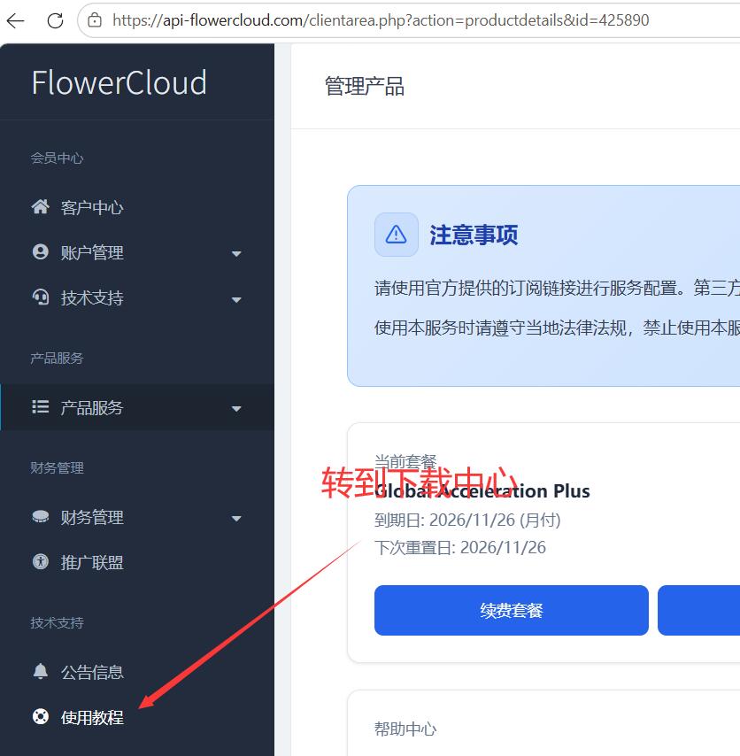 Flowercloub节点购买及客户端配置使用教程-图片8